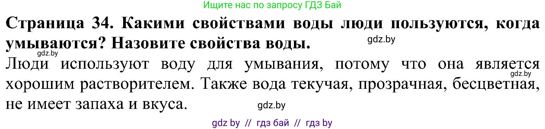 Человек и мир, 2 класс Учебник, авторы: Трафимова Галина Владимировна, Трафимов Сергей Анатольевич, издательство Академия образования, Минск, 2024, страница 34, номер 3, Решение