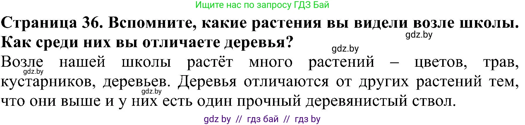 Человек и мир, 2 класс Учебник, авторы: Трафимова Галина Владимировна, Трафимов Сергей Анатольевич, издательство Академия образования, Минск, 2024, страница 36, номер 1, Решение