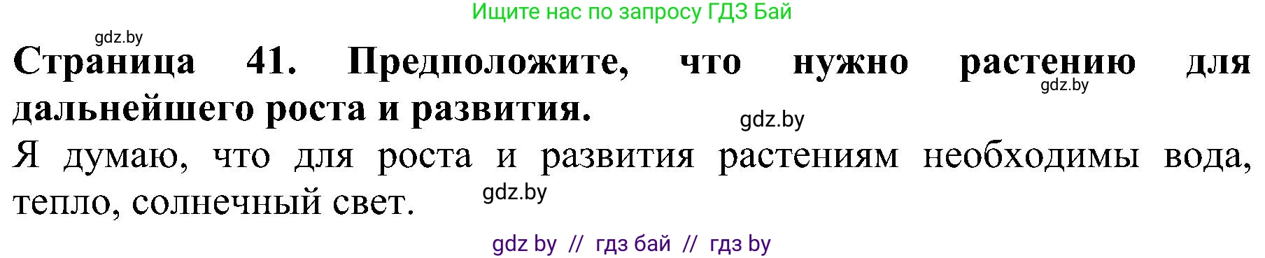 Человек и мир, 2 класс Учебник, авторы: Трафимова Галина Владимировна, Трафимов Сергей Анатольевич, издательство Академия образования, Минск, 2024, страница 41, номер 3, Решение