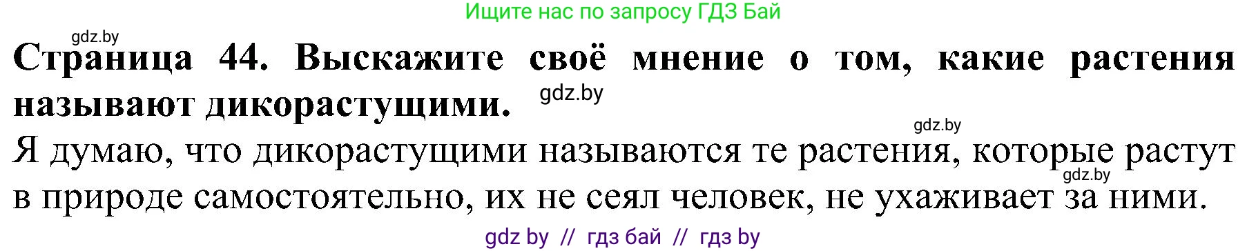 Человек и мир, 2 класс Учебник, авторы: Трафимова Галина Владимировна, Трафимов Сергей Анатольевич, издательство Академия образования, Минск, 2024, страница 44, номер 1, Решение
