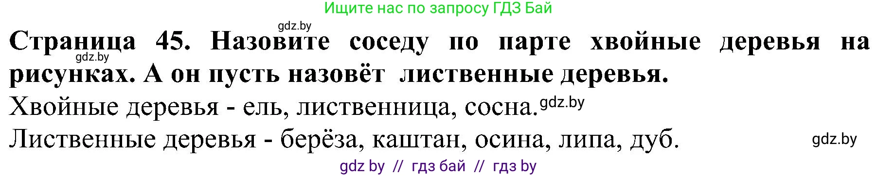 Человек и мир, 2 класс Учебник, авторы: Трафимова Галина Владимировна, Трафимов Сергей Анатольевич, издательство Академия образования, Минск, 2024, страница 45, номер 3, Решение