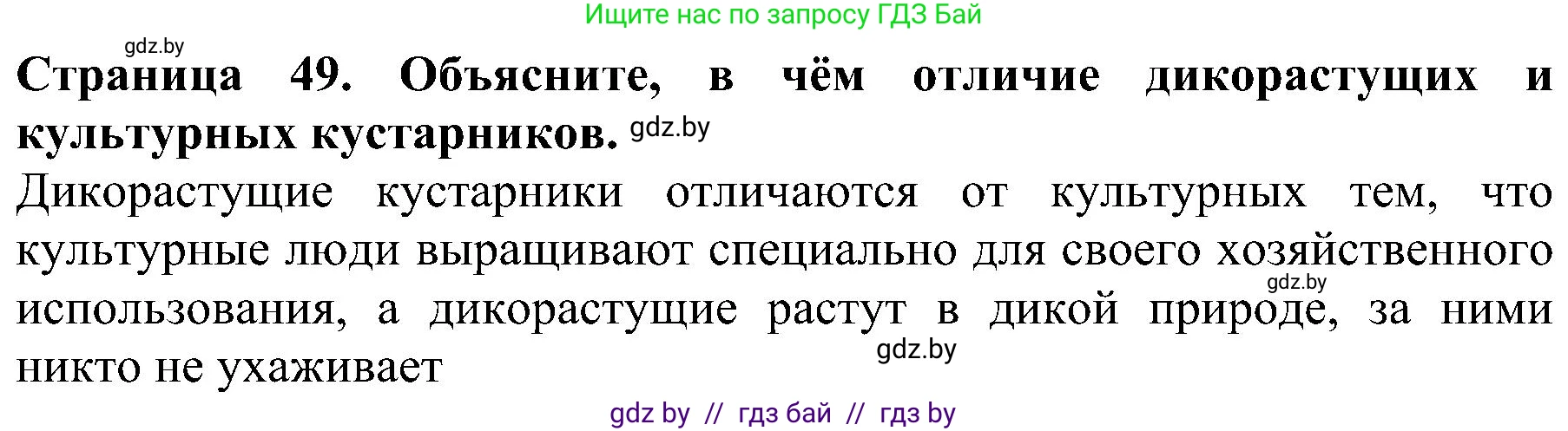 Человек и мир, 2 класс Учебник, авторы: Трафимова Галина Владимировна, Трафимов Сергей Анатольевич, издательство Академия образования, Минск, 2024, страница 49, номер 1, Решение