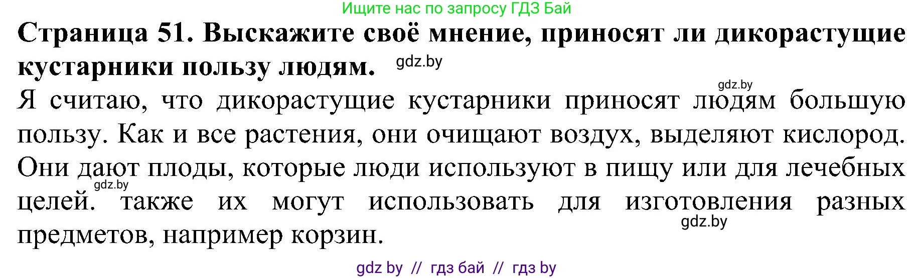Человек и мир, 2 класс Учебник, авторы: Трафимова Галина Владимировна, Трафимов Сергей Анатольевич, издательство Академия образования, Минск, 2024, страница 51, номер 4, Решение
