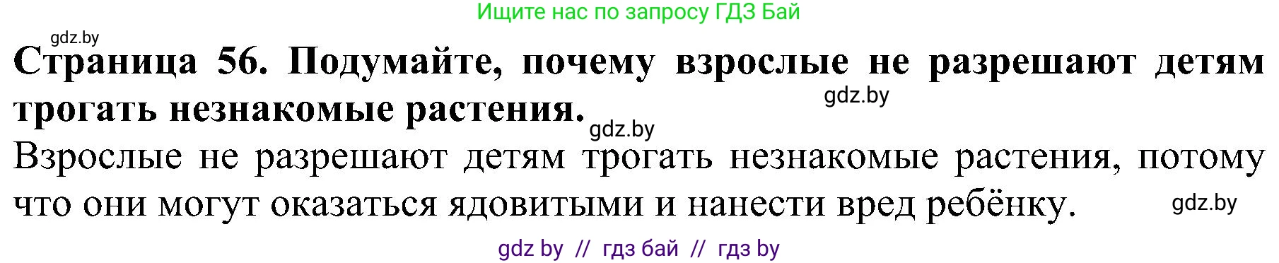 Человек и мир, 2 класс Учебник, авторы: Трафимова Галина Владимировна, Трафимов Сергей Анатольевич, издательство Академия образования, Минск, 2024, страница 56, номер 1, Решение