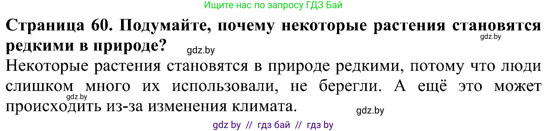 Человек и мир, 2 класс Учебник, авторы: Трафимова Галина Владимировна, Трафимов Сергей Анатольевич, издательство Академия образования, Минск, 2024, страница 60, номер 1, Решение