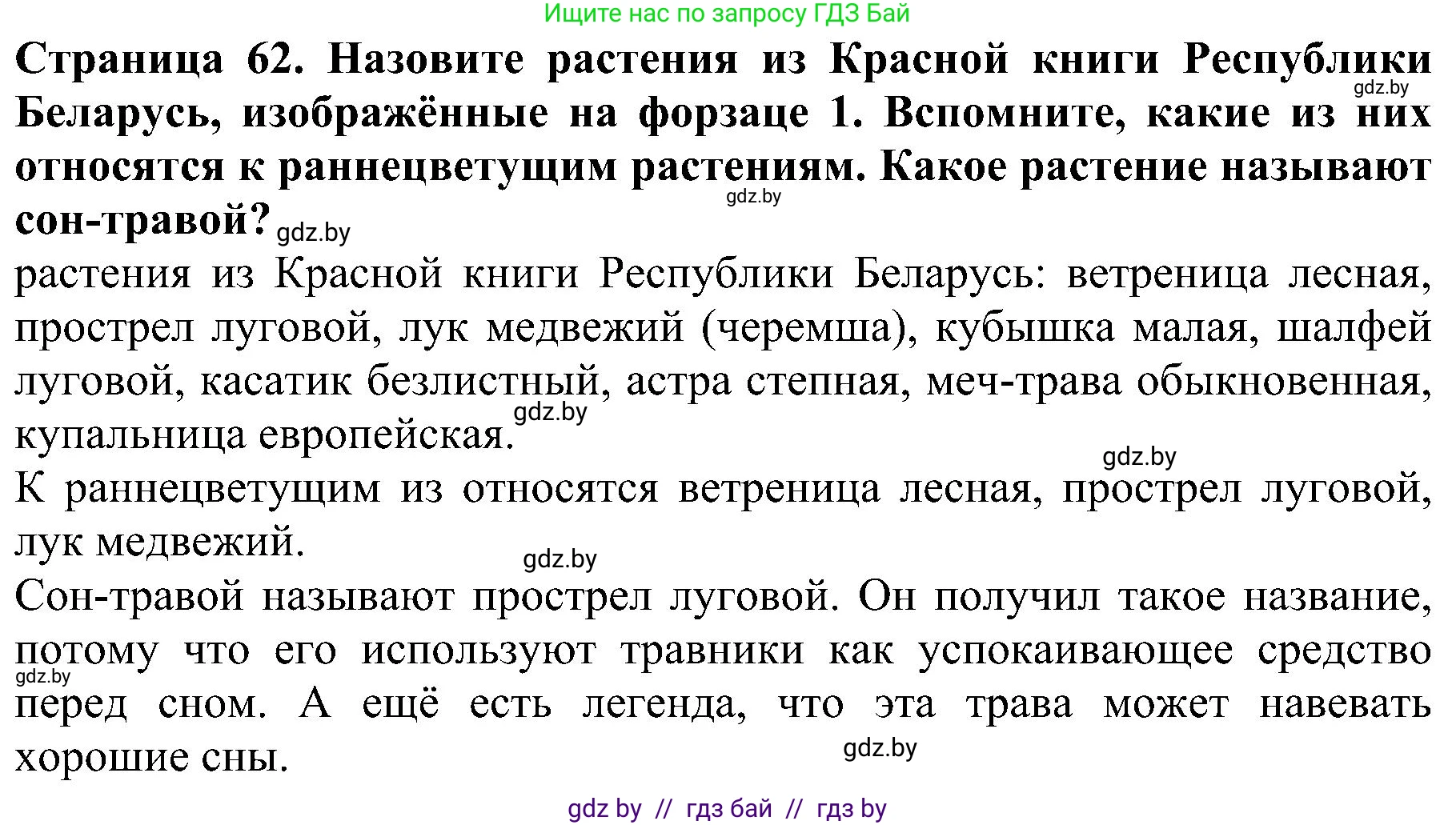 Человек и мир, 2 класс Учебник, авторы: Трафимова Галина Владимировна, Трафимов Сергей Анатольевич, издательство Академия образования, Минск, 2024, страница 62, номер 3, Решение
