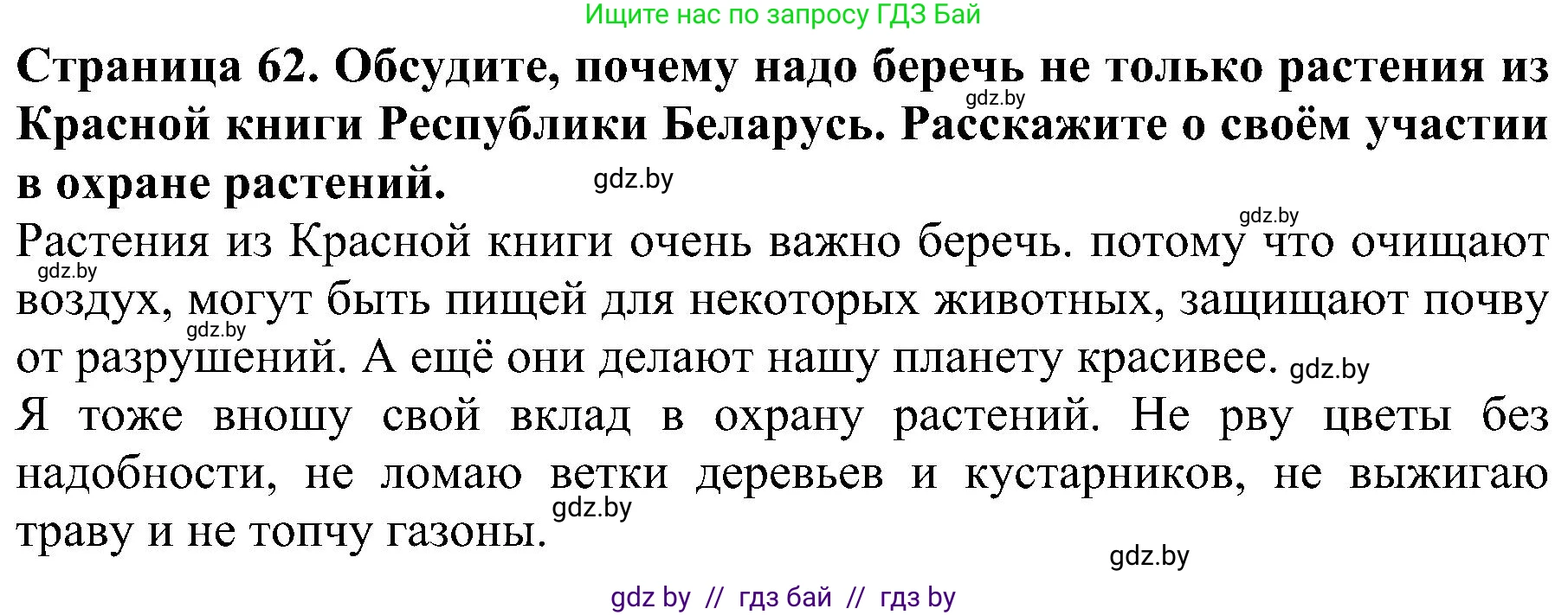 Человек и мир, 2 класс Учебник, авторы: Трафимова Галина Владимировна, Трафимов Сергей Анатольевич, издательство Академия образования, Минск, 2024, страница 62, номер 4, Решение