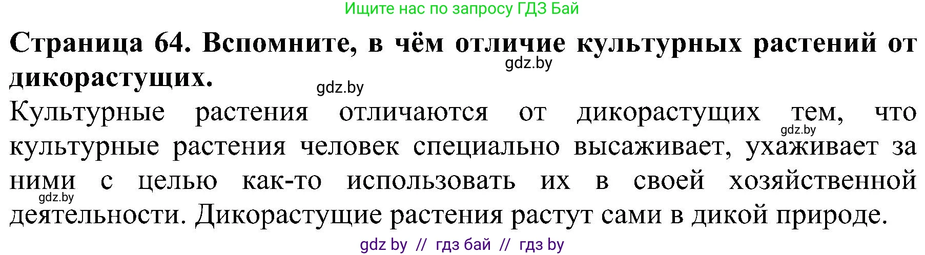 Человек и мир, 2 класс Учебник, авторы: Трафимова Галина Владимировна, Трафимов Сергей Анатольевич, издательство Академия образования, Минск, 2024, страница 64, номер 1, Решение