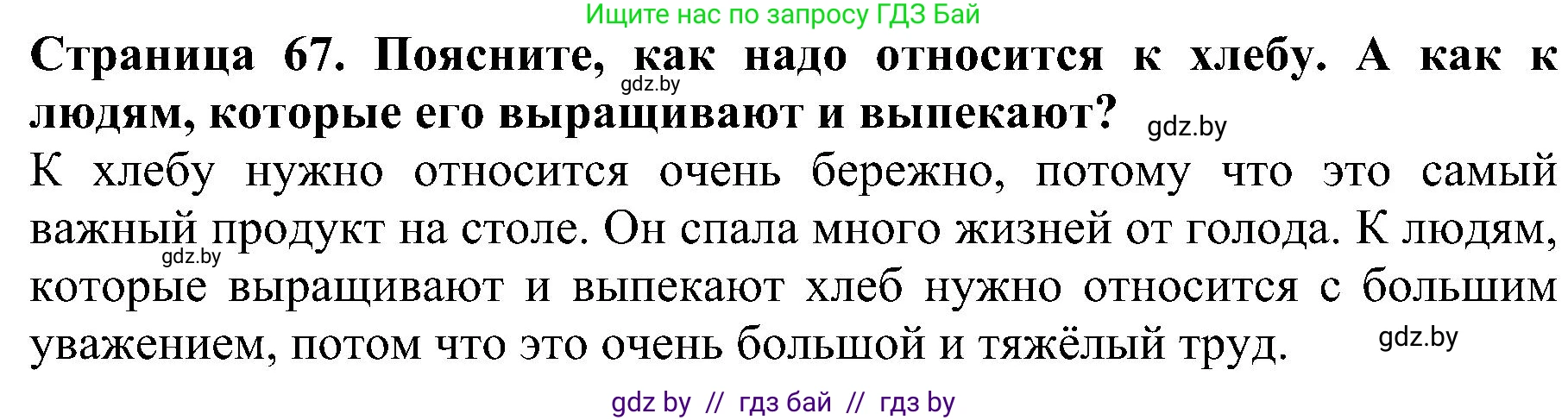 Человек и мир, 2 класс Учебник, авторы: Трафимова Галина Владимировна, Трафимов Сергей Анатольевич, издательство Академия образования, Минск, 2024, страница 67, номер 6, Решение