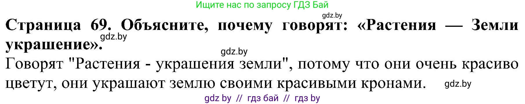 Человек и мир, 2 класс Учебник, авторы: Трафимова Галина Владимировна, Трафимов Сергей Анатольевич, издательство Академия образования, Минск, 2024, страница 69, номер 1, Решение