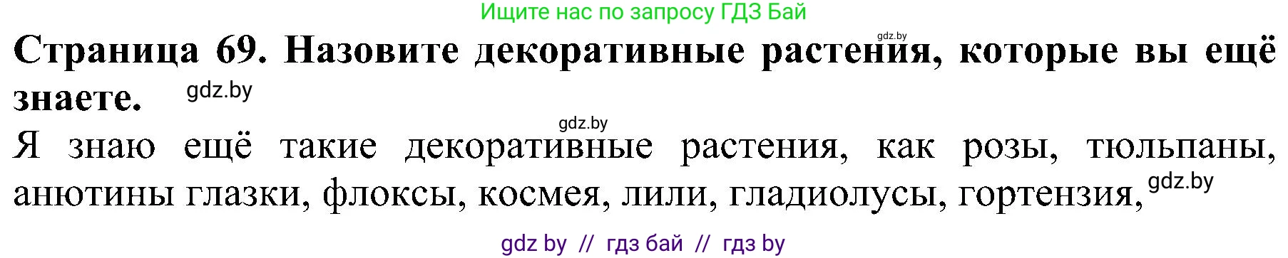 Человек и мир, 2 класс Учебник, авторы: Трафимова Галина Владимировна, Трафимов Сергей Анатольевич, издательство Академия образования, Минск, 2024, страница 69, номер 2, Решение
