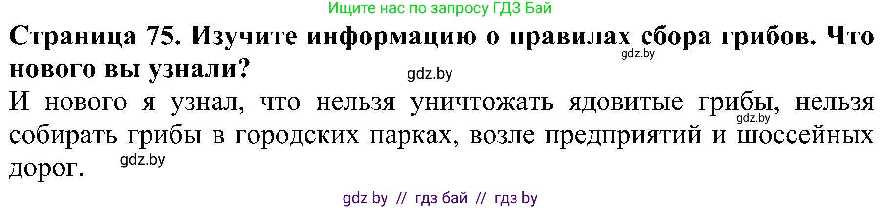 Человек и мир, 2 класс Учебник, авторы: Трафимова Галина Владимировна, Трафимов Сергей Анатольевич, издательство Академия образования, Минск, 2024, страница 75, номер 4, Решение