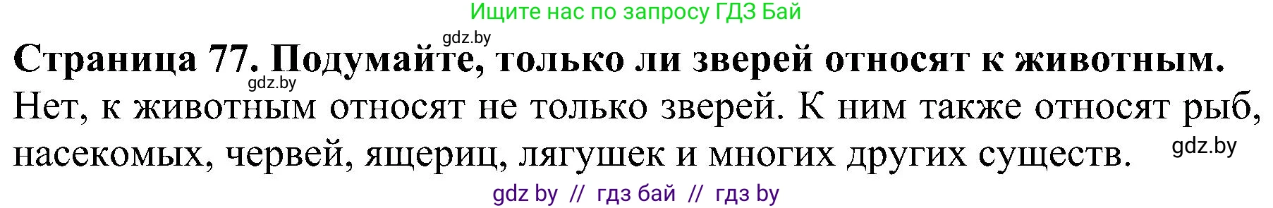 Человек и мир, 2 класс Учебник, авторы: Трафимова Галина Владимировна, Трафимов Сергей Анатольевич, издательство Академия образования, Минск, 2024, страница 77, номер 1, Решение