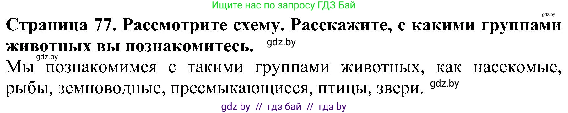 Человек и мир, 2 класс Учебник, авторы: Трафимова Галина Владимировна, Трафимов Сергей Анатольевич, издательство Академия образования, Минск, 2024, страница 77, номер 2, Решение