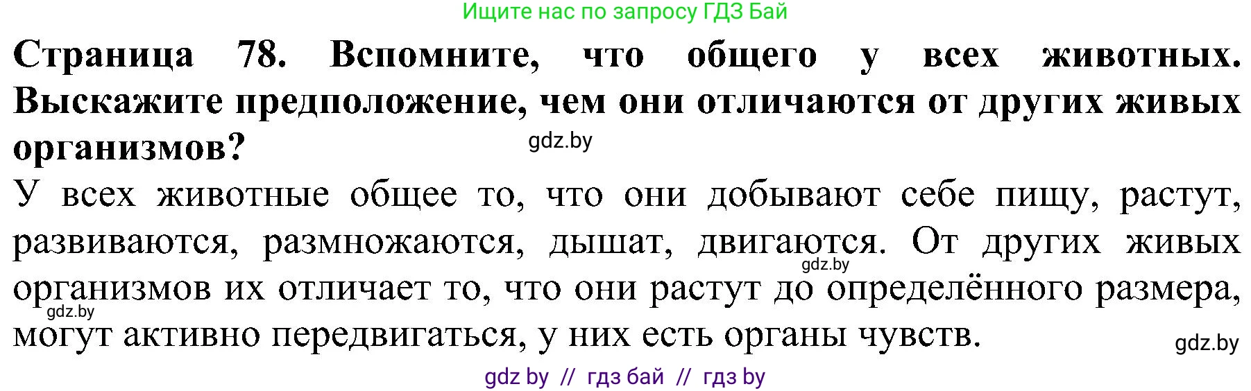 Человек и мир, 2 класс Учебник, авторы: Трафимова Галина Владимировна, Трафимов Сергей Анатольевич, издательство Академия образования, Минск, 2024, страница 78, номер 3, Решение