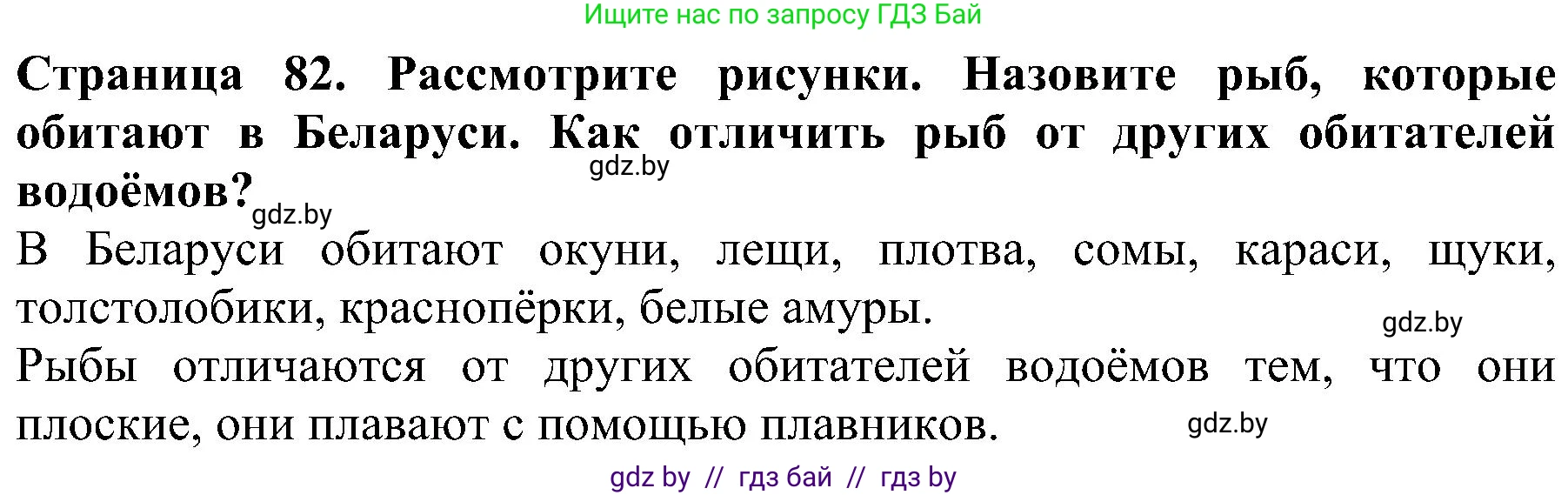 Человек и мир, 2 класс Учебник, авторы: Трафимова Галина Владимировна, Трафимов Сергей Анатольевич, издательство Академия образования, Минск, 2024, страница 82, номер 2, Решение