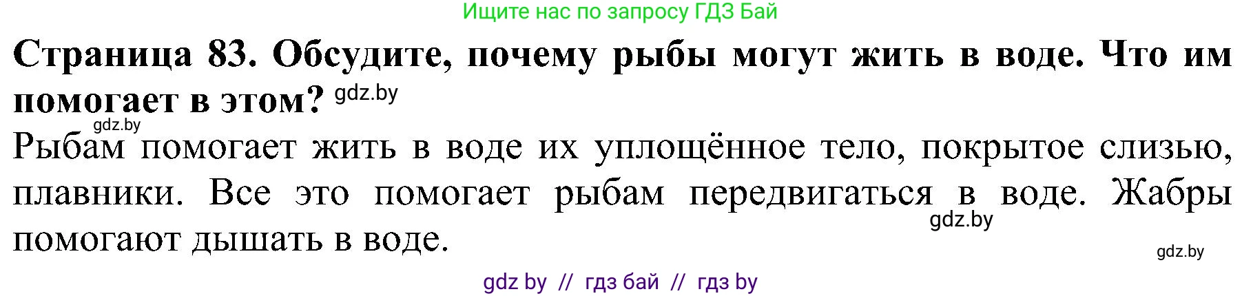 Человек и мир, 2 класс Учебник, авторы: Трафимова Галина Владимировна, Трафимов Сергей Анатольевич, издательство Академия образования, Минск, 2024, страница 83, номер 3, Решение