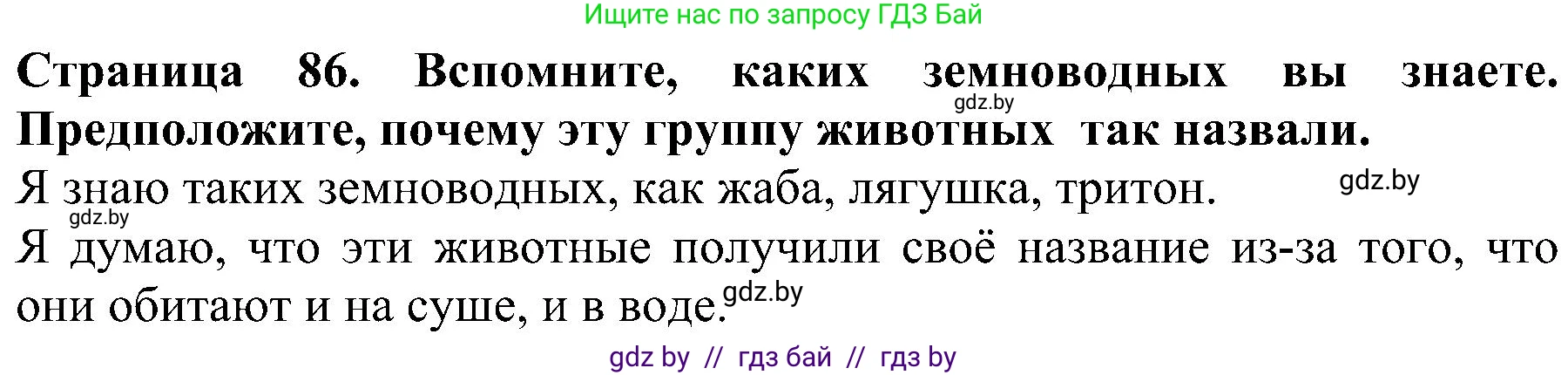 Человек и мир, 2 класс Учебник, авторы: Трафимова Галина Владимировна, Трафимов Сергей Анатольевич, издательство Академия образования, Минск, 2024, страница 86, номер 1, Решение