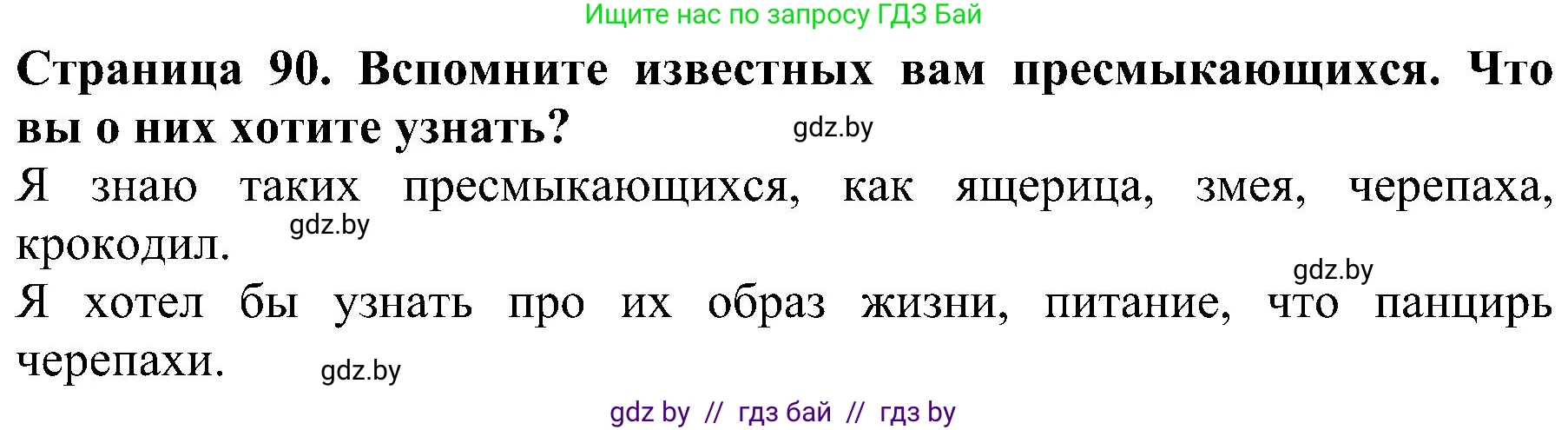 Человек и мир, 2 класс Учебник, авторы: Трафимова Галина Владимировна, Трафимов Сергей Анатольевич, издательство Академия образования, Минск, 2024, страница 90, номер 1, Решение