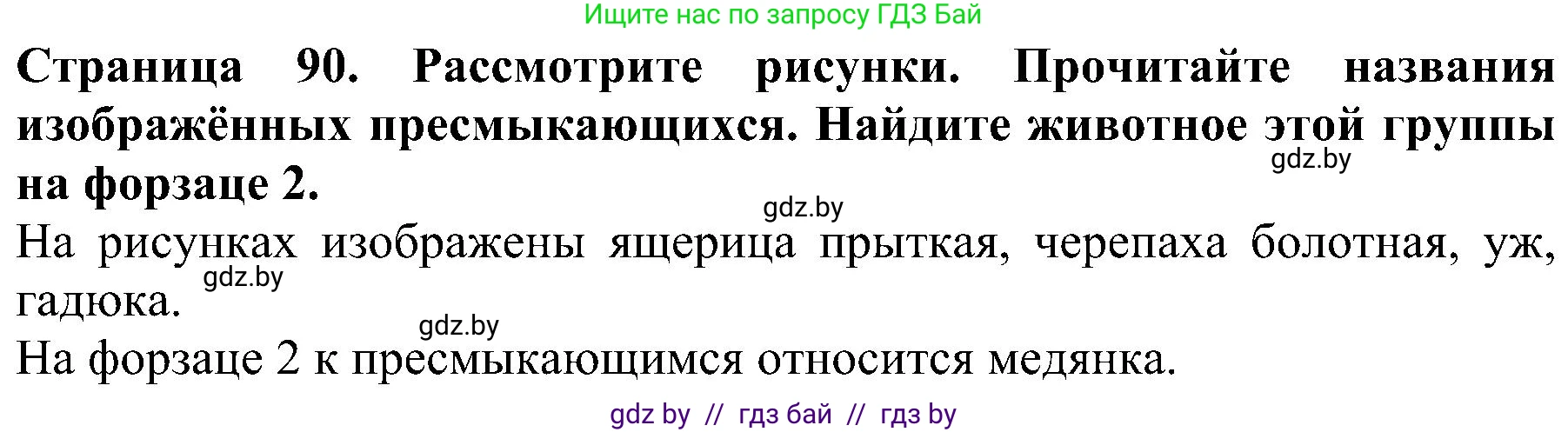 Человек и мир, 2 класс Учебник, авторы: Трафимова Галина Владимировна, Трафимов Сергей Анатольевич, издательство Академия образования, Минск, 2024, страница 90, номер 2, Решение