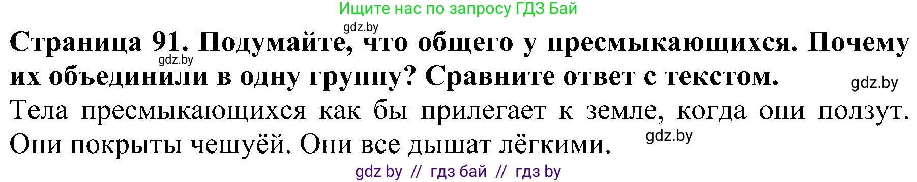 Человек и мир, 2 класс Учебник, авторы: Трафимова Галина Владимировна, Трафимов Сергей Анатольевич, издательство Академия образования, Минск, 2024, страница 91, номер 3, Решение