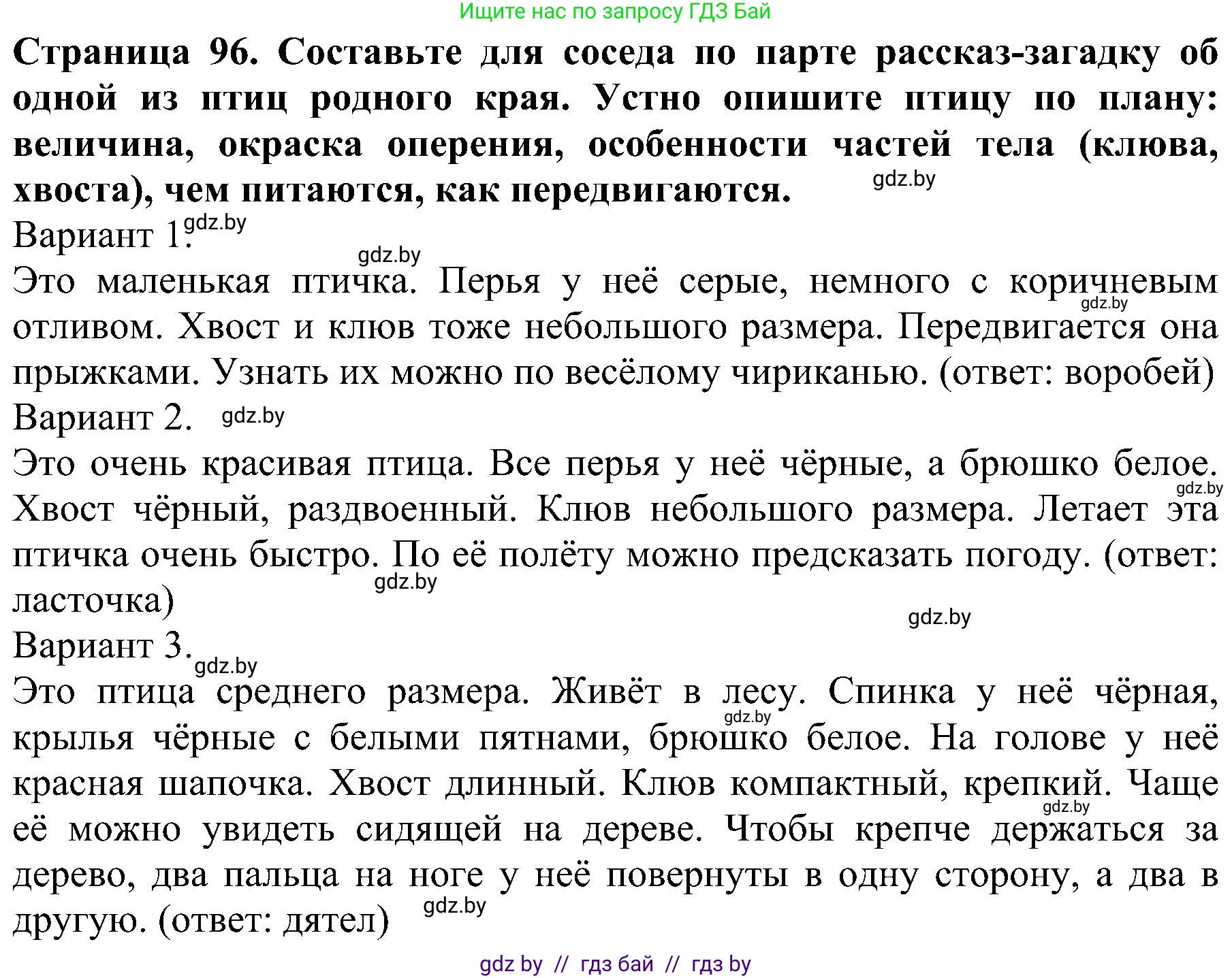 Человек и мир, 2 класс Учебник, авторы: Трафимова Галина Владимировна, Трафимов Сергей Анатольевич, издательство Академия образования, Минск, 2024, страница 96, номер 4, Решение