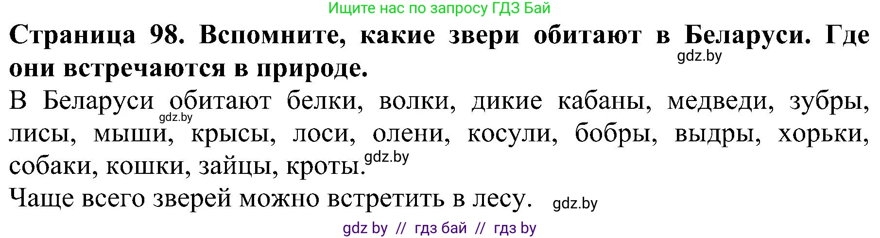 Человек и мир, 2 класс Учебник, авторы: Трафимова Галина Владимировна, Трафимов Сергей Анатольевич, издательство Академия образования, Минск, 2024, страница 98, номер 1, Решение