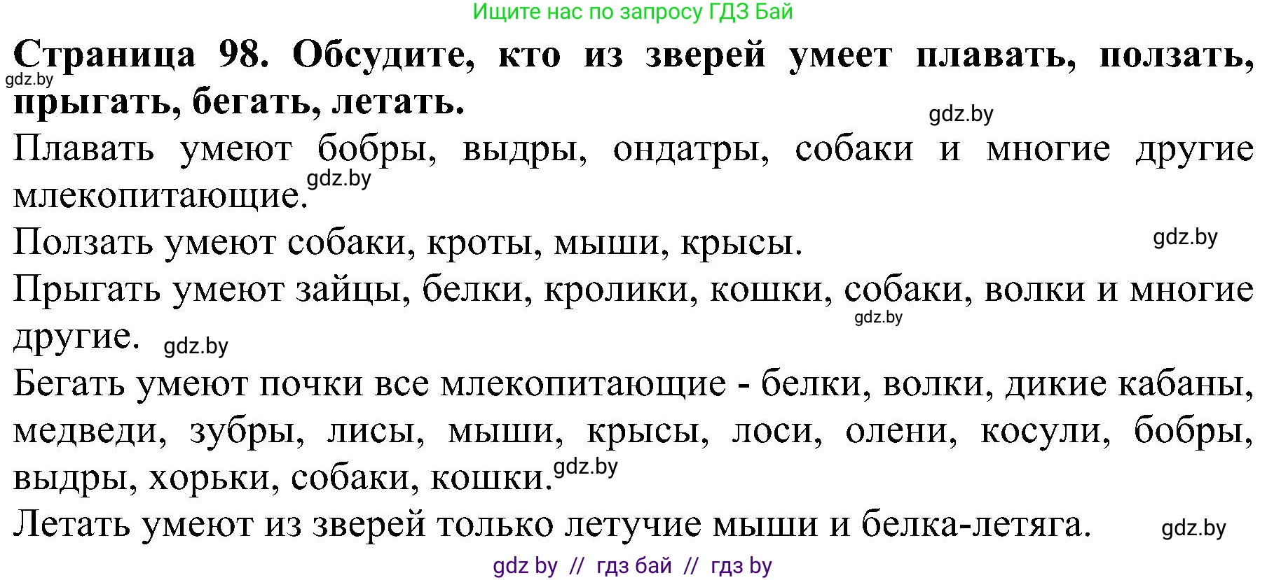 Человек и мир, 2 класс Учебник, авторы: Трафимова Галина Владимировна, Трафимов Сергей Анатольевич, издательство Академия образования, Минск, 2024, страница 98, номер 2, Решение