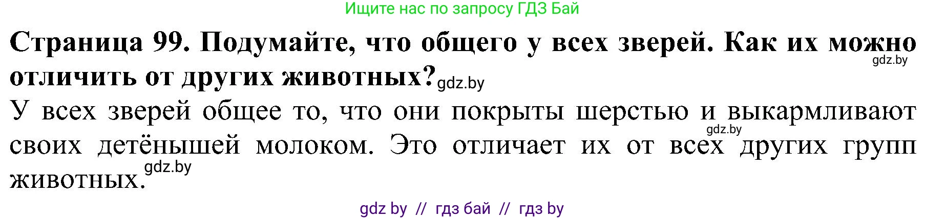 Человек и мир, 2 класс Учебник, авторы: Трафимова Галина Владимировна, Трафимов Сергей Анатольевич, издательство Академия образования, Минск, 2024, страница 99, номер 3, Решение