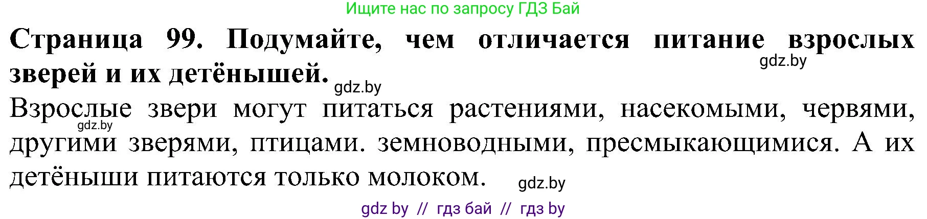 Человек и мир, 2 класс Учебник, авторы: Трафимова Галина Владимировна, Трафимов Сергей Анатольевич, издательство Академия образования, Минск, 2024, страница 99, номер 4, Решение