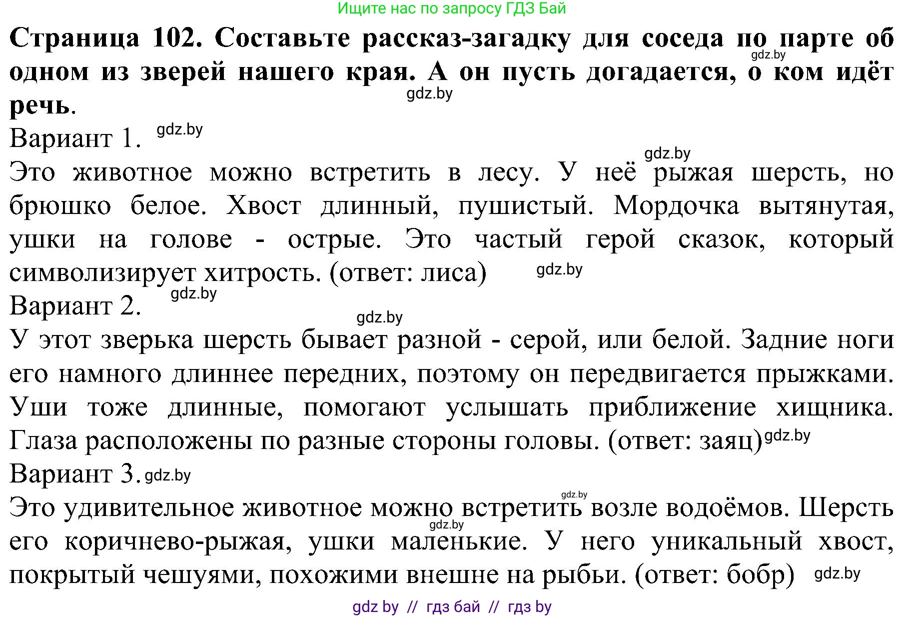 Человек и мир, 2 класс Учебник, авторы: Трафимова Галина Владимировна, Трафимов Сергей Анатольевич, издательство Академия образования, Минск, 2024, страница 102, номер 7, Решение