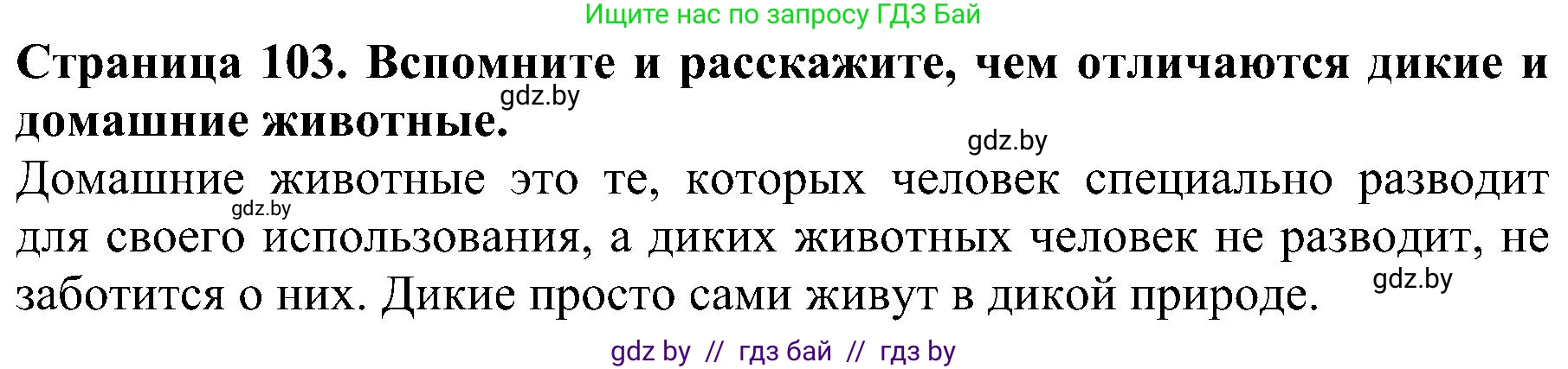 Человек и мир, 2 класс Учебник, авторы: Трафимова Галина Владимировна, Трафимов Сергей Анатольевич, издательство Академия образования, Минск, 2024, страница 103, номер 1, Решение