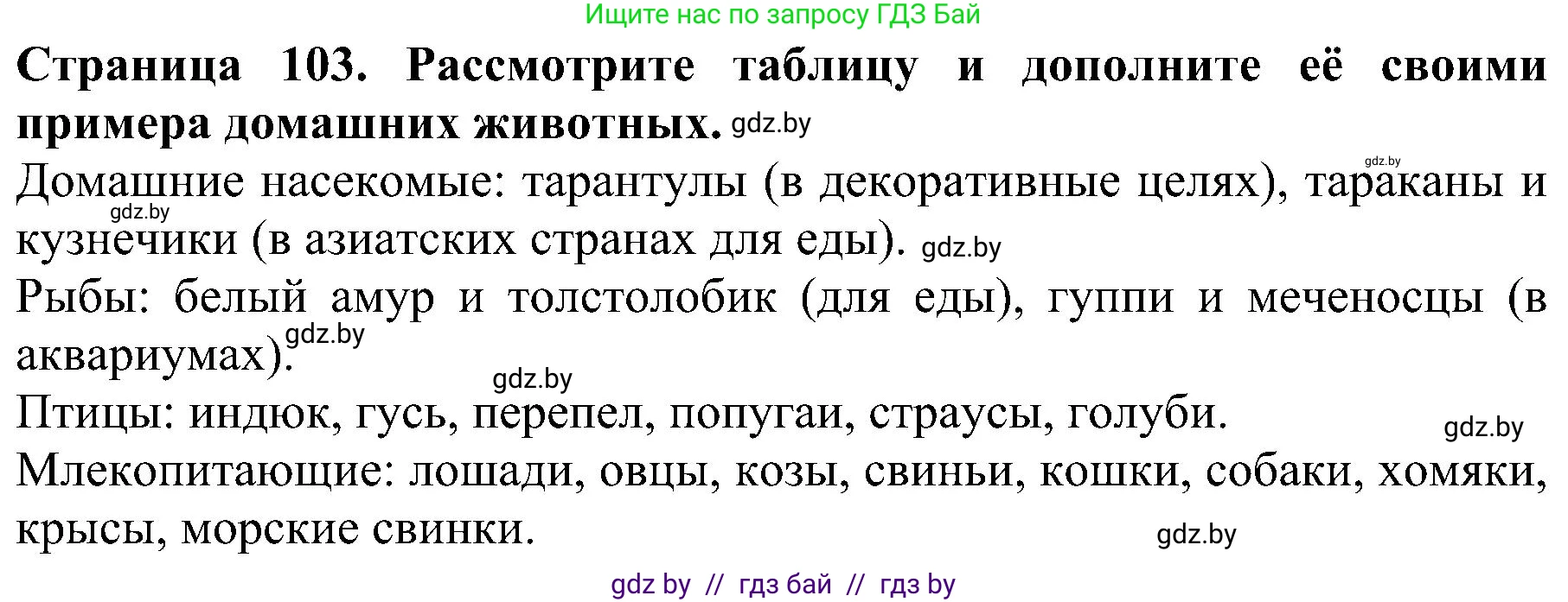 Человек и мир, 2 класс Учебник, авторы: Трафимова Галина Владимировна, Трафимов Сергей Анатольевич, издательство Академия образования, Минск, 2024, страница 103, номер 2, Решение