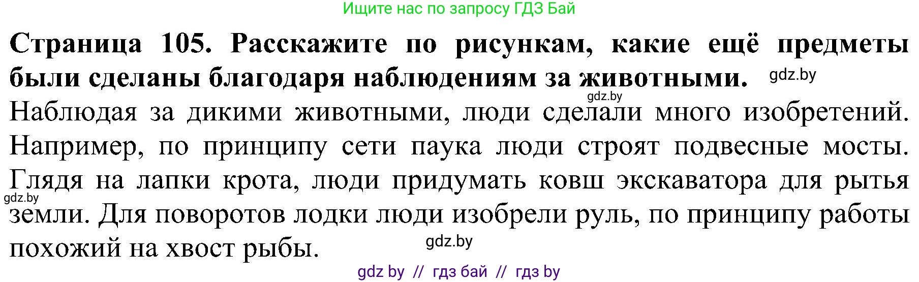 Человек и мир, 2 класс Учебник, авторы: Трафимова Галина Владимировна, Трафимов Сергей Анатольевич, издательство Академия образования, Минск, 2024, страница 105, номер 5, Решение