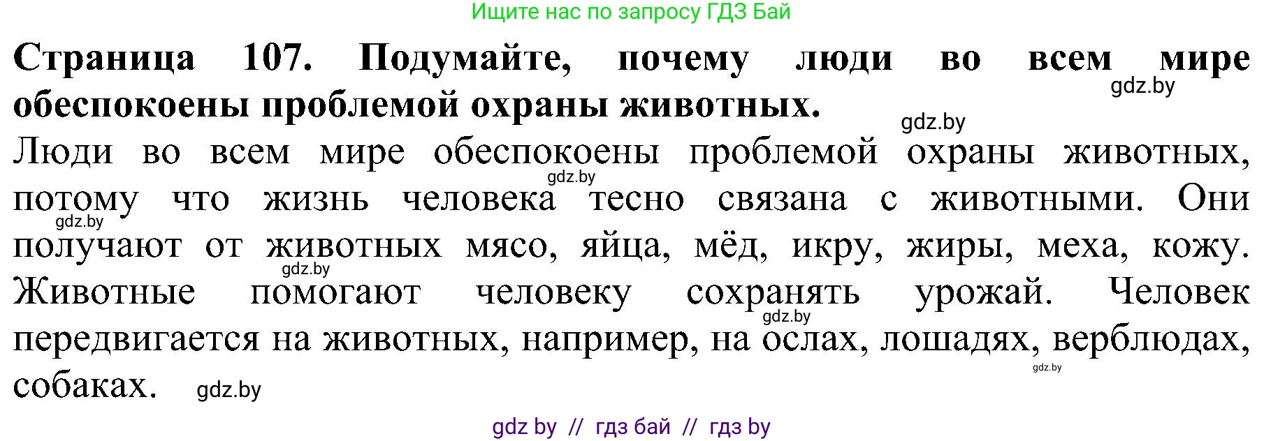 Человек и мир, 2 класс Учебник, авторы: Трафимова Галина Владимировна, Трафимов Сергей Анатольевич, издательство Академия образования, Минск, 2024, страница 107, номер 1, Решение
