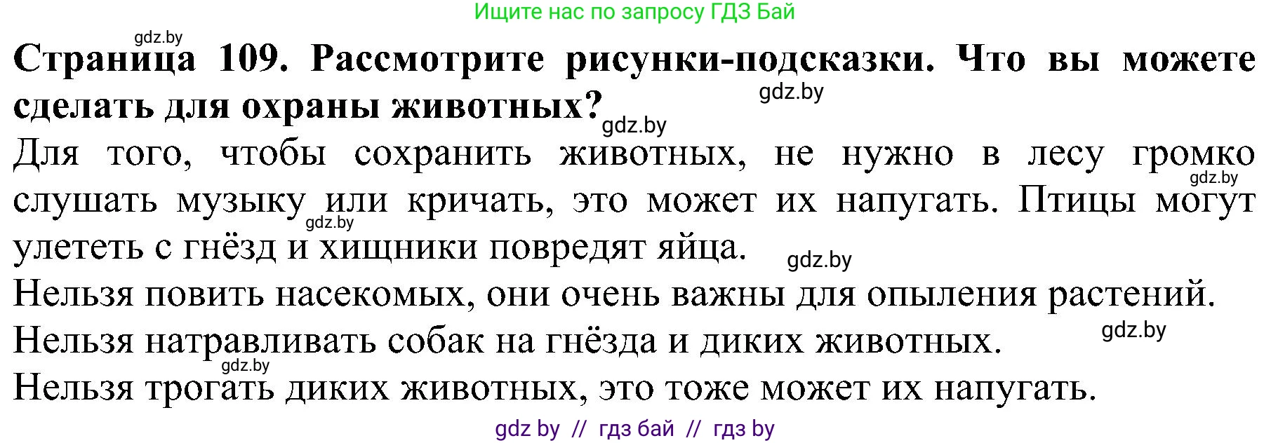 Человек и мир, 2 класс Учебник, авторы: Трафимова Галина Владимировна, Трафимов Сергей Анатольевич, издательство Академия образования, Минск, 2024, страница 109, номер 5, Решение