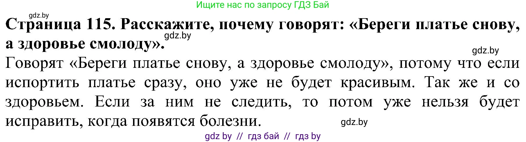 Человек и мир, 2 класс Учебник, авторы: Трафимова Галина Владимировна, Трафимов Сергей Анатольевич, издательство Академия образования, Минск, 2024, страница 115, номер 1, Решение