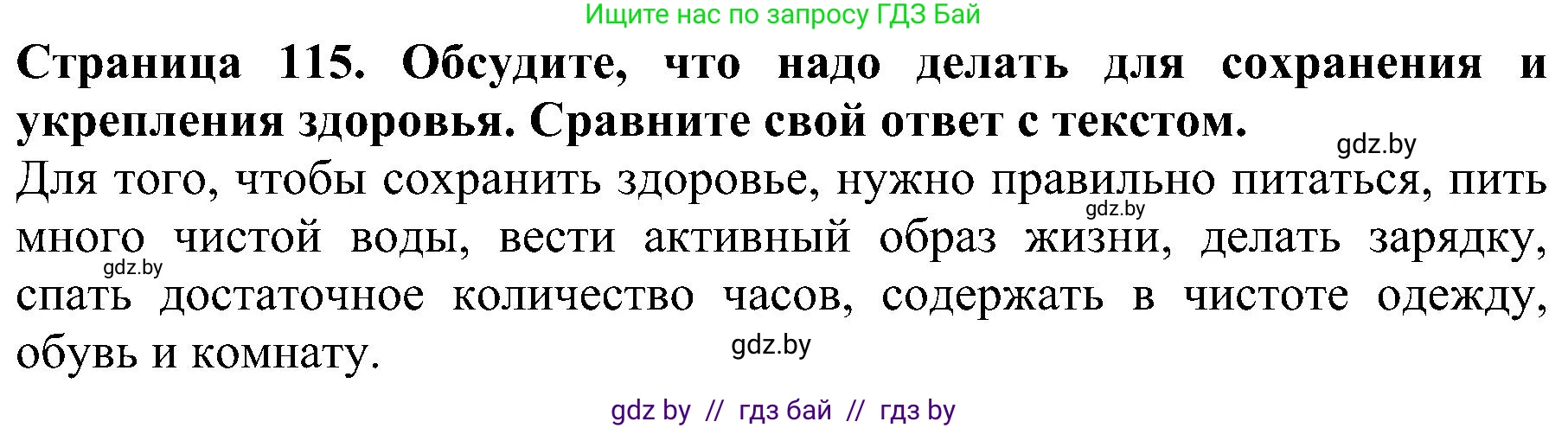 Человек и мир, 2 класс Учебник, авторы: Трафимова Галина Владимировна, Трафимов Сергей Анатольевич, издательство Академия образования, Минск, 2024, страница 115, номер 2, Решение