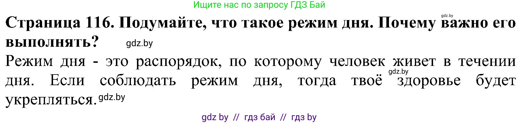 Человек и мир, 2 класс Учебник, авторы: Трафимова Галина Владимировна, Трафимов Сергей Анатольевич, издательство Академия образования, Минск, 2024, страница 116, номер 3, Решение