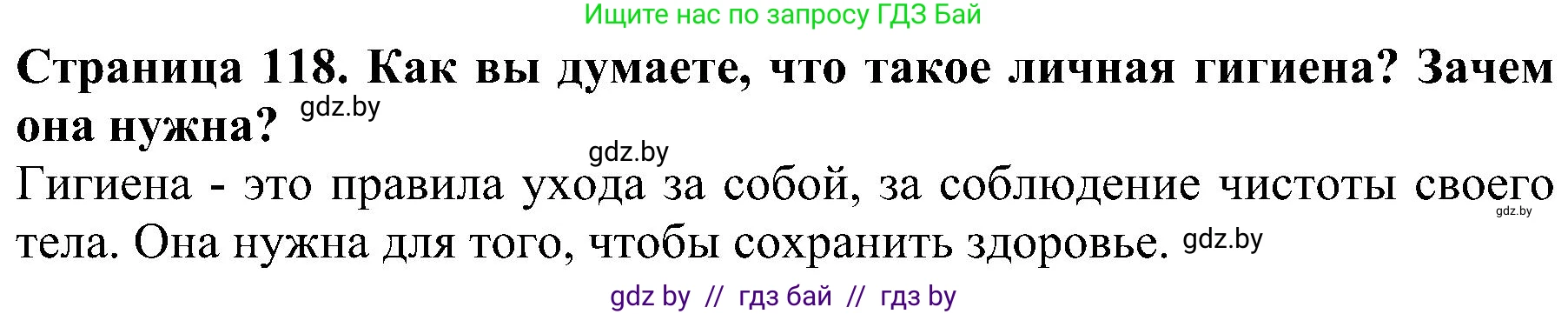Человек и мир, 2 класс Учебник, авторы: Трафимова Галина Владимировна, Трафимов Сергей Анатольевич, издательство Академия образования, Минск, 2024, страница 118, номер 1, Решение