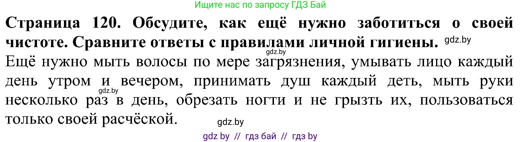 Человек и мир, 2 класс Учебник, авторы: Трафимова Галина Владимировна, Трафимов Сергей Анатольевич, издательство Академия образования, Минск, 2024, страница 120, номер 3, Решение