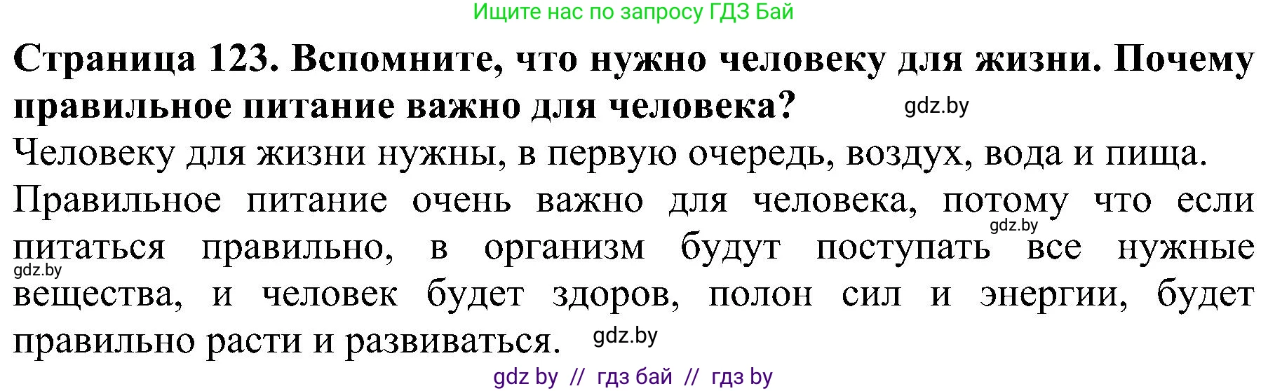 Человек и мир, 2 класс Учебник, авторы: Трафимова Галина Владимировна, Трафимов Сергей Анатольевич, издательство Академия образования, Минск, 2024, страница 123, номер 1, Решение