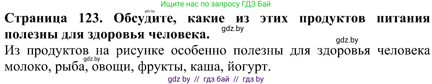Человек и мир, 2 класс Учебник, авторы: Трафимова Галина Владимировна, Трафимов Сергей Анатольевич, издательство Академия образования, Минск, 2024, страница 123, номер 2, Решение