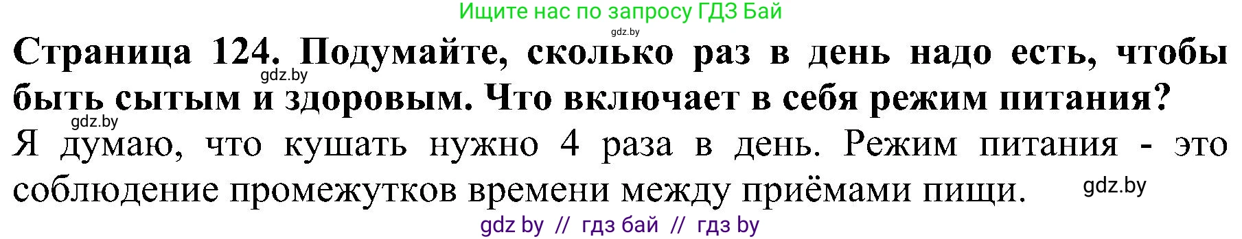 Человек и мир, 2 класс Учебник, авторы: Трафимова Галина Владимировна, Трафимов Сергей Анатольевич, издательство Академия образования, Минск, 2024, страница 124, номер 3, Решение