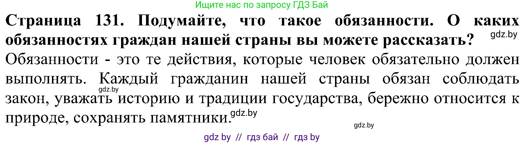 Человек и мир, 2 класс Учебник, авторы: Трафимова Галина Владимировна, Трафимов Сергей Анатольевич, издательство Академия образования, Минск, 2024, страница 131, номер 4, Решение