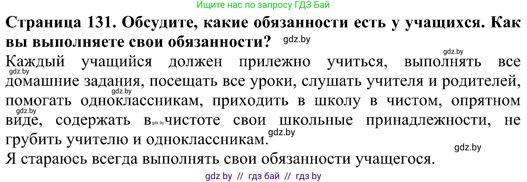 Человек и мир, 2 класс Учебник, авторы: Трафимова Галина Владимировна, Трафимов Сергей Анатольевич, издательство Академия образования, Минск, 2024, страница 131, номер 5, Решение