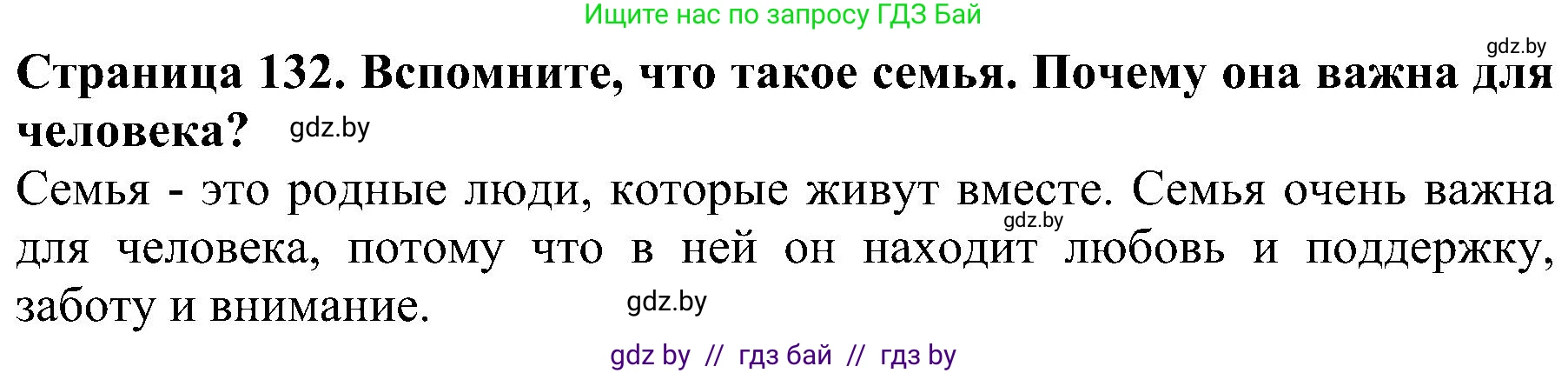 Человек и мир, 2 класс Учебник, авторы: Трафимова Галина Владимировна, Трафимов Сергей Анатольевич, издательство Академия образования, Минск, 2024, страница 132, номер 1, Решение