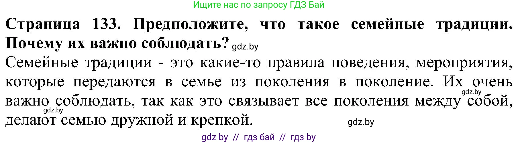 Человек и мир, 2 класс Учебник, авторы: Трафимова Галина Владимировна, Трафимов Сергей Анатольевич, издательство Академия образования, Минск, 2024, страница 133, номер 3, Решение
