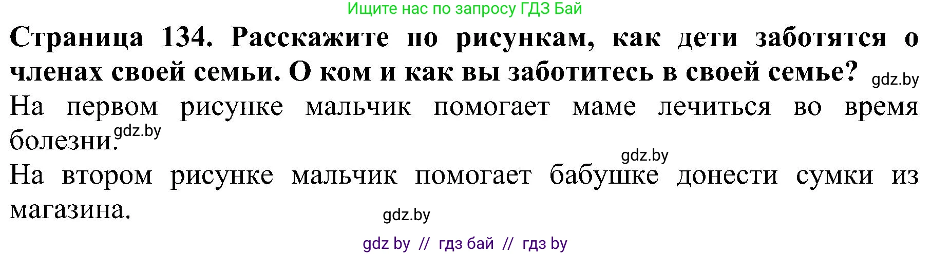 Человек и мир, 2 класс Учебник, авторы: Трафимова Галина Владимировна, Трафимов Сергей Анатольевич, издательство Академия образования, Минск, 2024, страница 134, номер 4, Решение