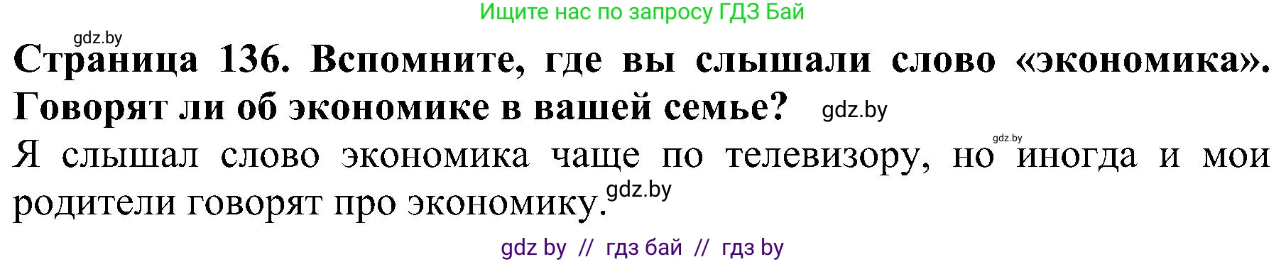 Человек и мир, 2 класс Учебник, авторы: Трафимова Галина Владимировна, Трафимов Сергей Анатольевич, издательство Академия образования, Минск, 2024, страница 136, номер 1, Решение